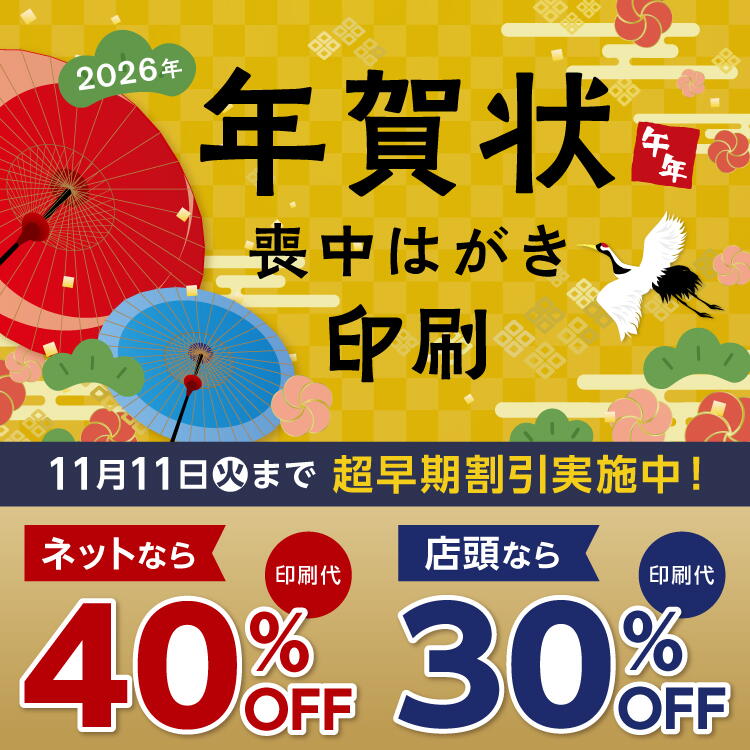 2026年 年賀状、喪中はがき印刷 11月11日(火曜日)まで超早期割引実施中。ネットなら印刷代が40％オフ 店頭なら印刷代が30％オフ