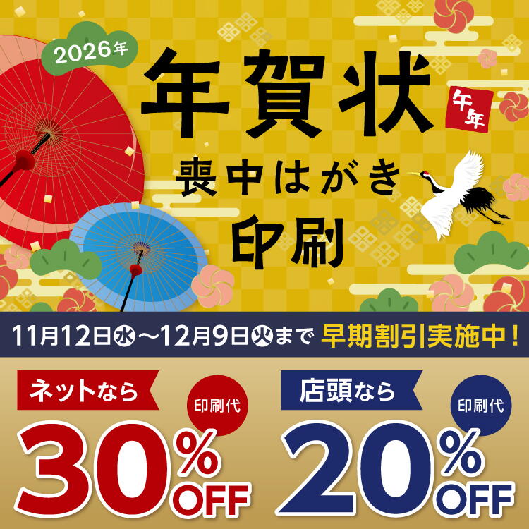 2026年 年賀状、喪中はがき印刷 11月12日(水曜日)～12月9日(火曜日)まで早期割引実施中。ネットなら印刷代が30％オフ 店頭なら印刷代が20％オフ