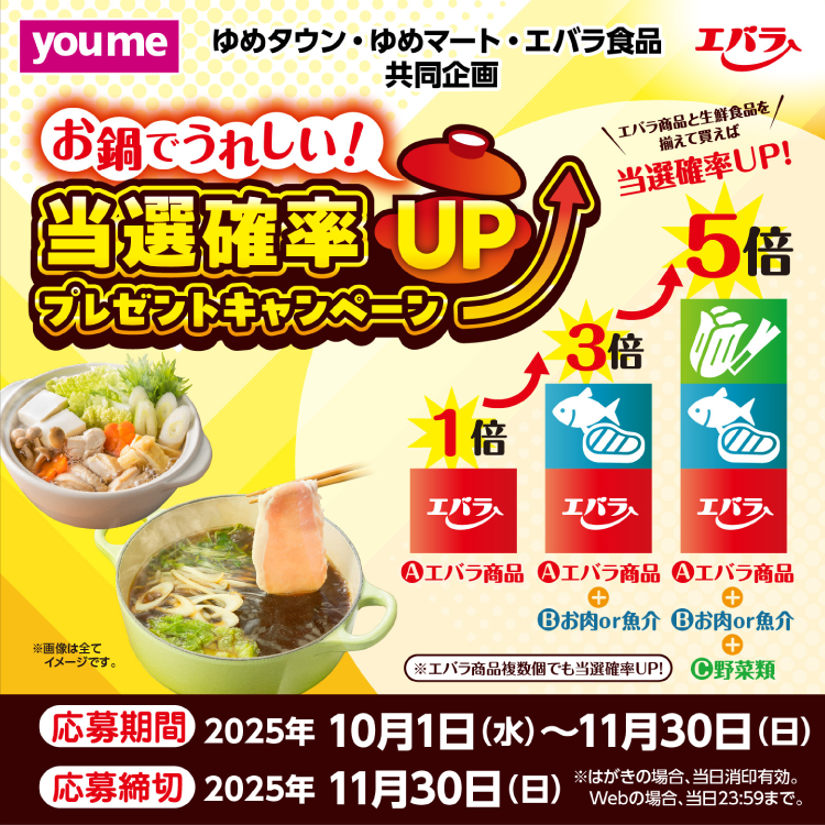 ゆめタウン・ゆめマート・エバラ食品 共同企画『お鍋でうれしい！当選確率UPプレゼントキャンペーン』