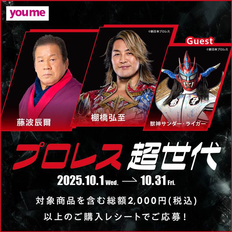 プロレス超世代 10月1日(水曜日)～10月31日(金曜日) 対象商品を含む総額2,000円(税込)以上のご購入レシートでご応募