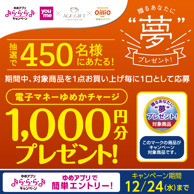 【ゆめアプリ ら・ら・ら・キャンペーン】味の素AGF×日清オイリオ『贈るあなたに“夢”プレゼント！』