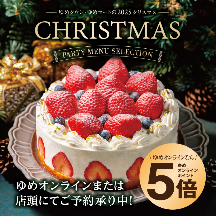 ゆめタウン・ゆめマートの2025 クリスマス【CHRISTMAS】