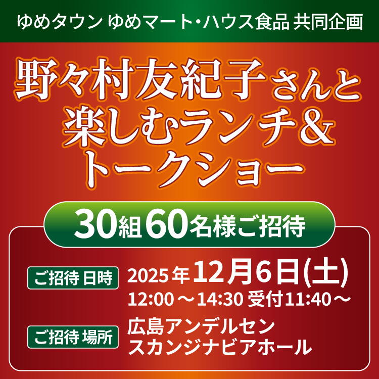 ＜ゆめタウン ゆめマート・ハウス食品共同企画＞『野々村友紀子さんと楽しむランチ&amp;トークショー』ご招待