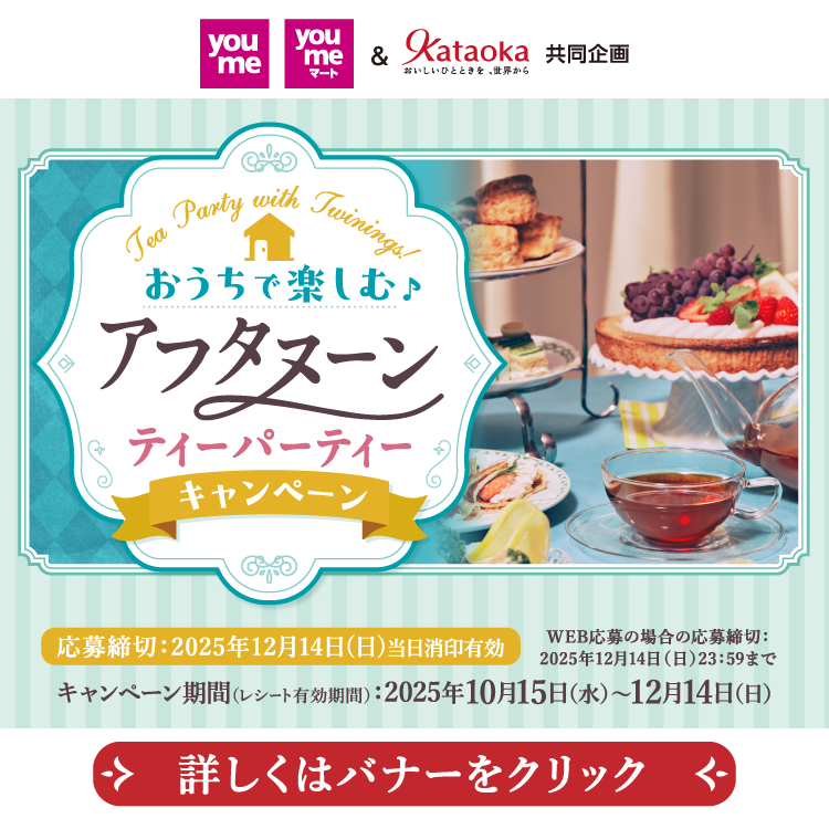 ゆめタウン・ゆめマート＆片岡物産 共同企画『おうちで楽しむ♪アフタヌーン ティーパーティー』キャンペーン