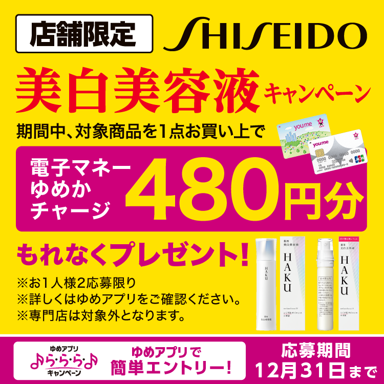 店舗限定 資生堂 美白美容液キャンペーン 期間中、対象商品を一点お買い上げで電子マネーゆめかチャージ480円分もれなくプレゼント！ ※お1人様2応募限り ※詳しくはゆめアプリをご確認ください。 ※専門店は対象外となります。 ゆめアプリ ら・ら・ら・キャンペーン ゆめアプリで簡単エントリー！ 応募期間 12月31日(水曜日)まで
