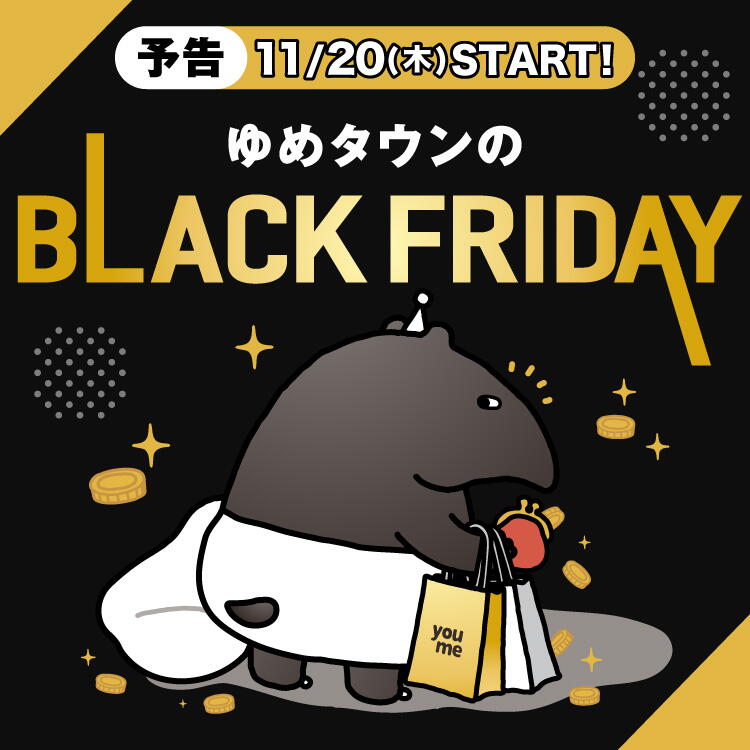ゆめタウンのBLACK FRIDAY [予告]11月20日(木曜日)START!