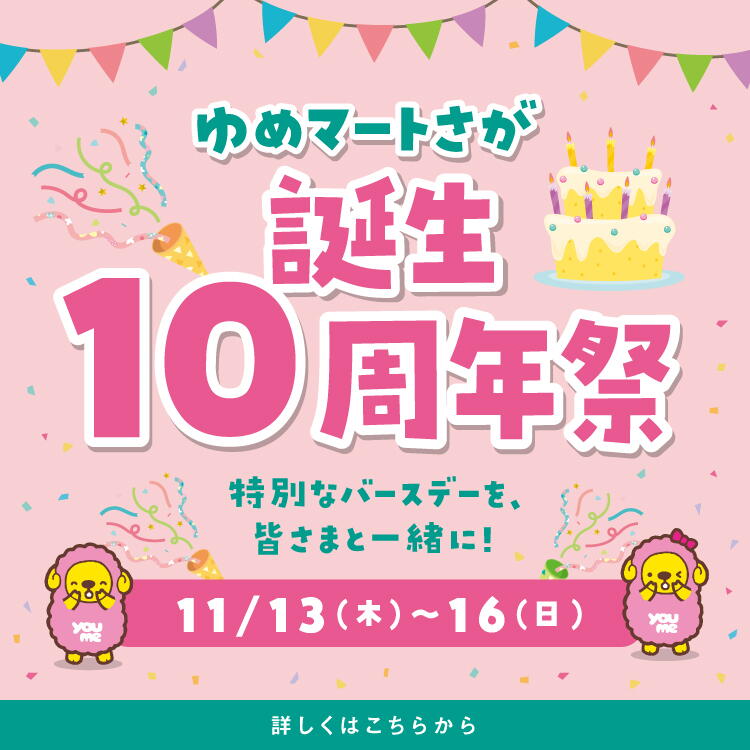 ゆめマートさが誕生10周年祭　11月13日(木曜日)～16日(日曜日)