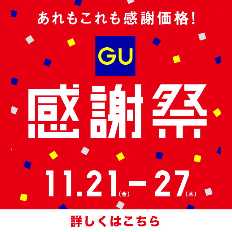 あれもこれも感謝価格！『ジーユー感謝祭』11月21日(金曜日)～27日(木曜日)