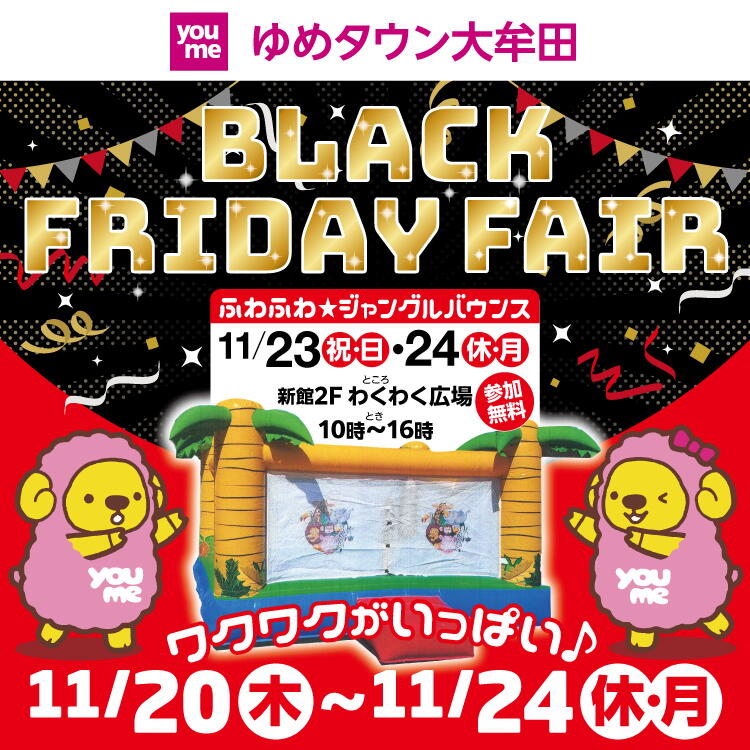 ゆめタウン大牟田　ブラックフライデーフェア　ふわふわジャングルハウス　11月23日（祝日・日曜日）・24日（振替休日・月曜日）　新館2階　わくわく広場　10時～16時　参加無料　ワクワクがいっぱい♪　11月20日（木曜日）～11月24日（振替休日・月曜日）