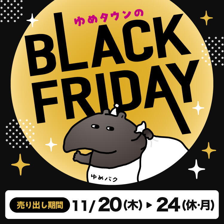 ゆめタウンのBLACK FRIDAY 売り出し期間11月20日(木曜日)～24日(休日・月曜日)