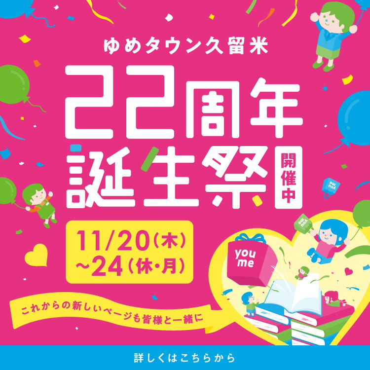 ゆめタウン久留米22周年誕生祭 開催中 11月20日(木曜日)～24日(休日・月曜日)