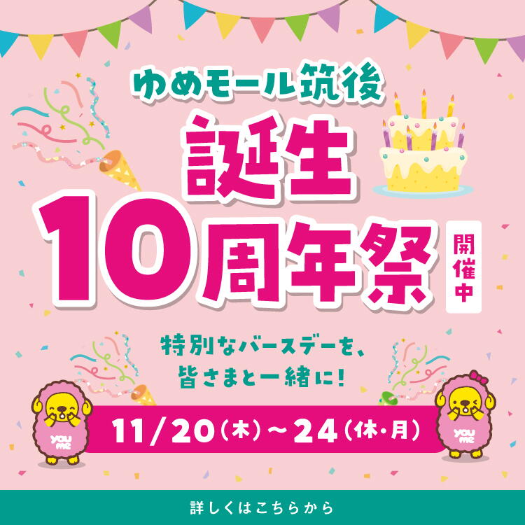ゆめモール筑後誕生10周年祭 開催中 11月20日(木曜日)～24日(休日・月曜日)