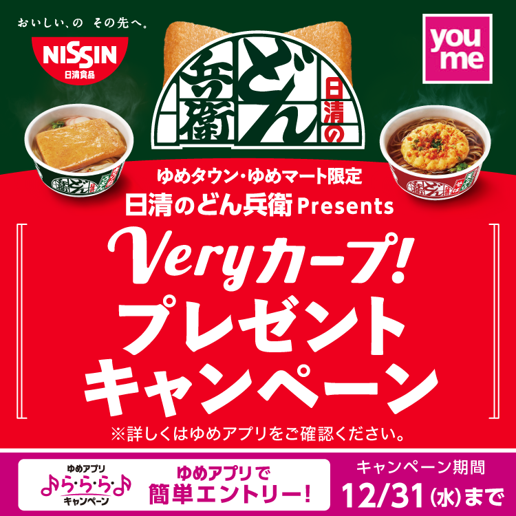 ゆめタウン・ゆめマート限定 日清のどん兵衛presents Veryカープ! プレゼントキャンペーン ゆめアプリ ら・ら・ら・キャンペーン ゆめアプリで簡単エントリー！ キャンペーン期間12月31日(水曜日)まで