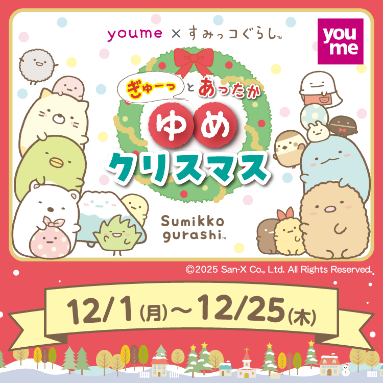 ゆめ　すみっコぐらし ぎゅーっとあったかゆめクリスマス12月1日(月曜日)～12月25日(木曜日)