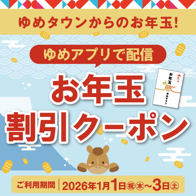 ゆめタウンからのお年玉！ゆめアプリで配信『お年玉割引クーポン』ご利用期間:2026年1月1日(祝日・木曜日)～3日(土曜日)