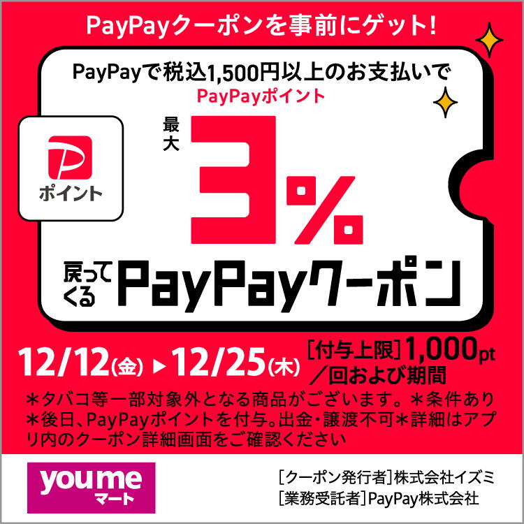 【ゆめマート直営売場限定】ペイペイポイントが最大3％戻ってくる『ペイペイクーポン』