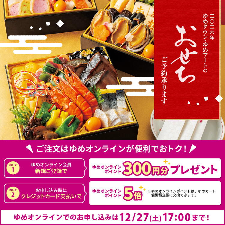 2026年 ゆめタウン・ゆめマートのおせちご予約承ります ご注文はゆめオンラインが便利でおトク！ おトク①ゆめオンライン会員新規ご登録で、ゆめオンラインポイント300円分プレゼント おトク②お申し込み時にクレジットカード支払いで、ゆめオンラインポイント5倍※ゆめオンラインポイントは、ゆめカード値引積立額に交換できます。 ゆめオンラインでのお申し込みは12月27日(土曜日)17時まで！