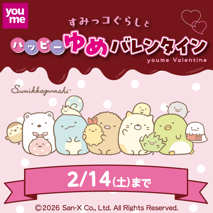 すみっコぐらしとハッピーゆめバレンタイン 2月14日(土曜日)まで
