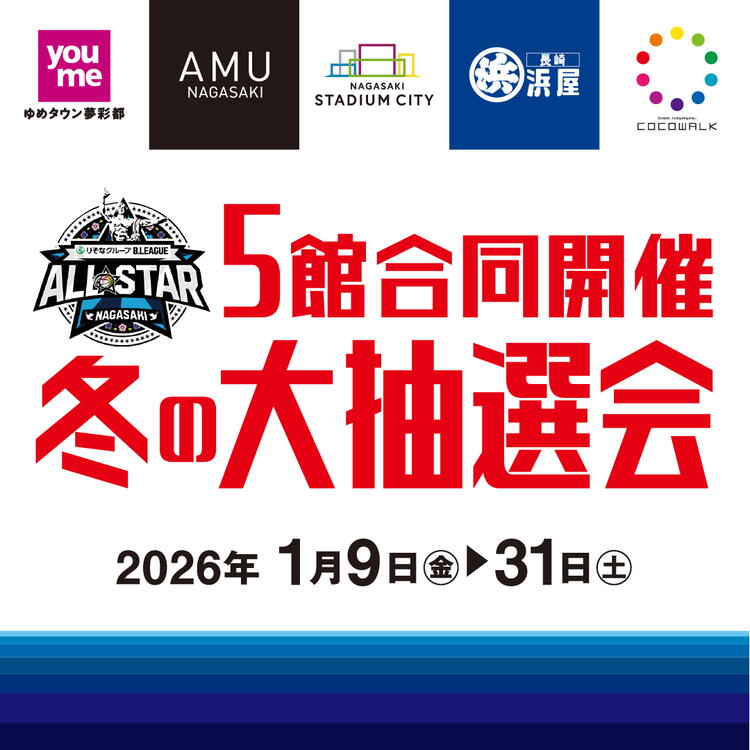 5館合同開催　冬の大抽選会　2026年1月9日(金曜日)～31日(土曜日)まで
