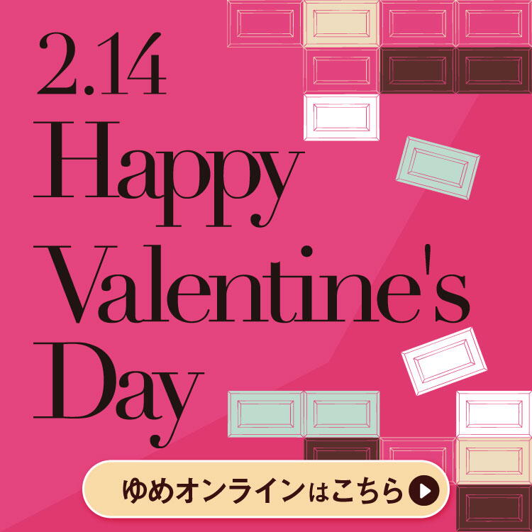 【2月14日】ハッピーバレンタインデー ゆめオンラインはこちら