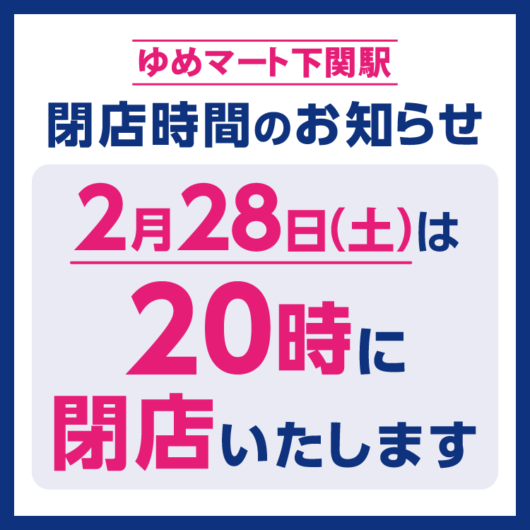 ゆめマート下関駅　2月28日(土曜日)は、20時に閉店いたします。