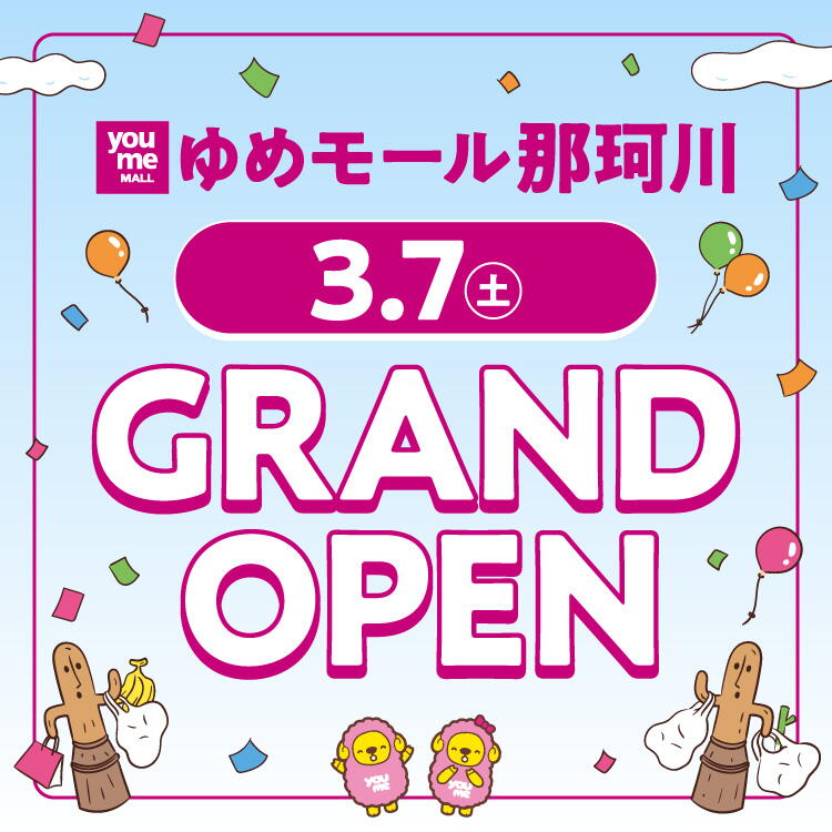 ゆめモール那珂川 3月7日(土曜日) グランドオープン