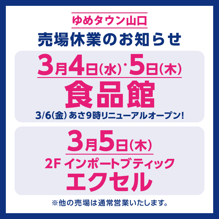 ゆめタウン山口　3月4日(水曜日)・5日(木曜日)は食品館、エクセル売場は3月5日(木曜日)を休業させていただきます。　他の売場は通常営業いたします。