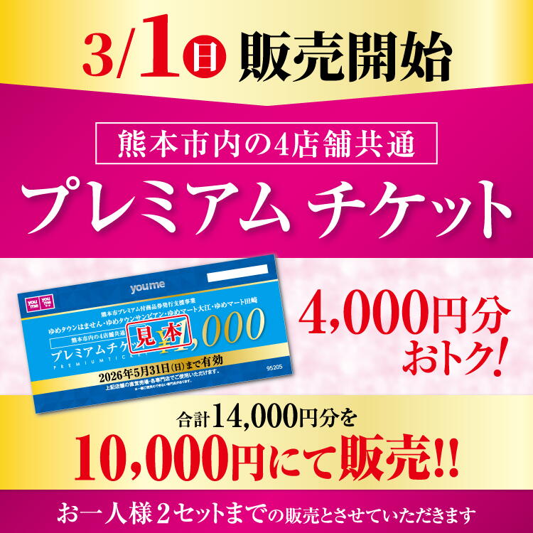3月1日(日曜日)販売開始 熊本市内の4店舗共通『プレミアムチケット』4,000円分おトク! お一人様2セットまでの販売とさせていただきます