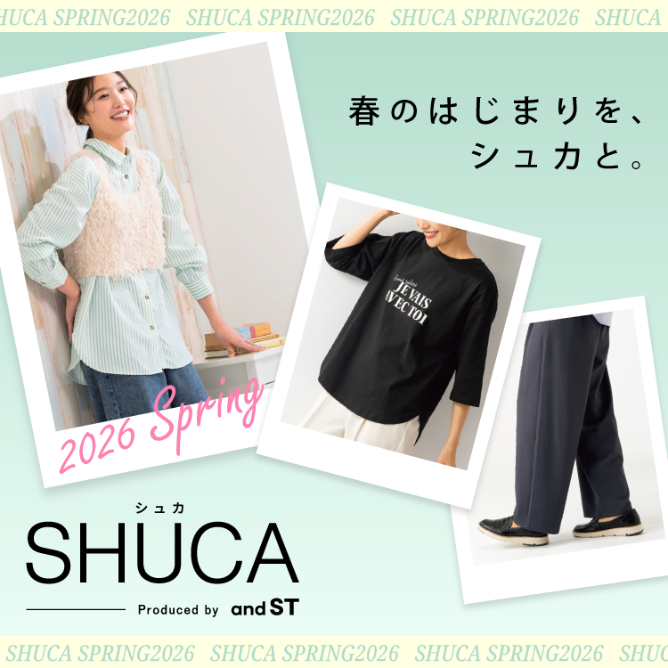 春のはじまりを、シュカと。2026 spring SHUCAシュカ produced by andST