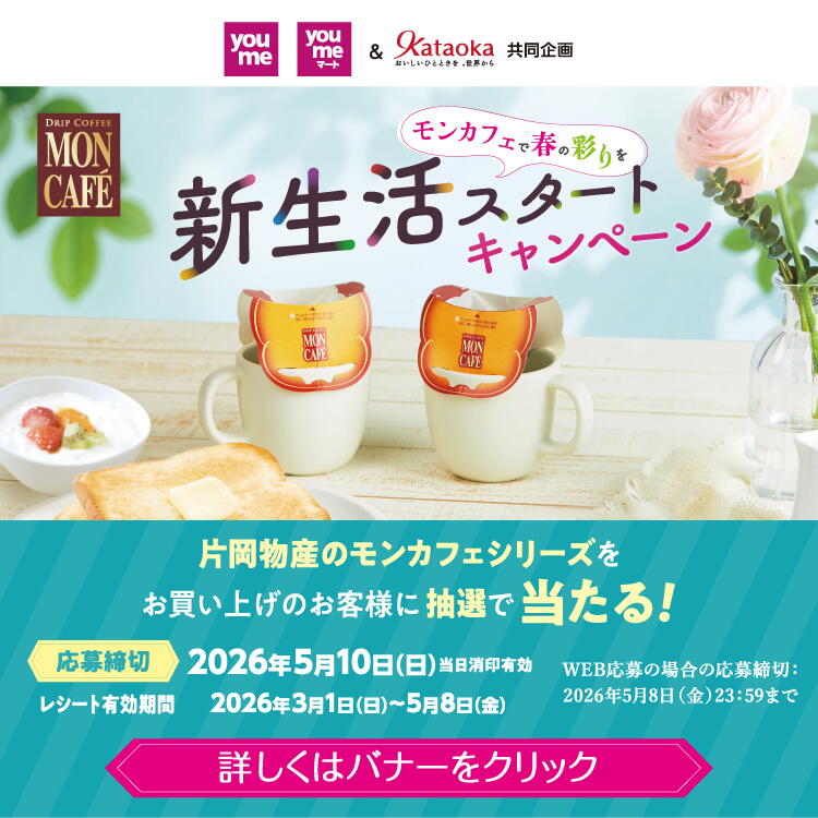 モンカフェで春の彩りを　新生活スタートキャンペーン