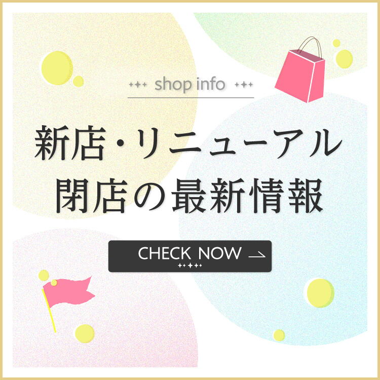 新店・リニューアル・閉店の最新情報