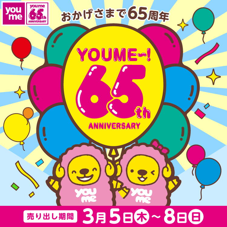 おかげさまで65周年 ユメ～！65周年アニバーサリー 【売り出し期間】3月5日(木曜日)～8日(日曜日)