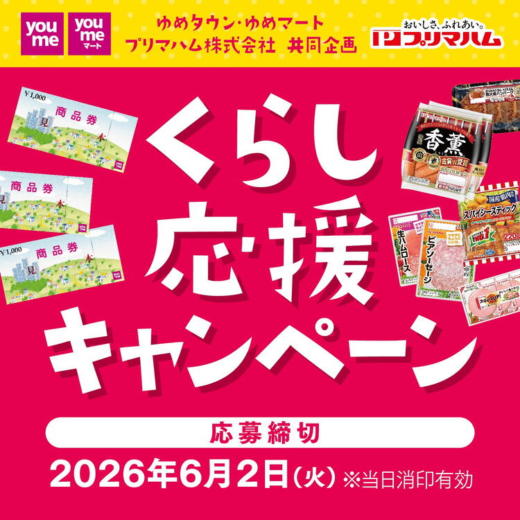 ゆめタウン・ゆめマート・プリマハム株式会社 共同企画『くらし応援キャンペーン』 応募締切 2026年6月2日(火曜日)※当日消印有効