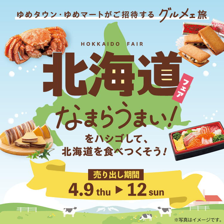 ゆめタウン・ゆめマートがご招待するグルメェ旅 北海道フェア なまらうまい！をハシゴして、北海道を食べつくそう！ [売り出し期間]4月9日(木曜日)～12日(日曜日)