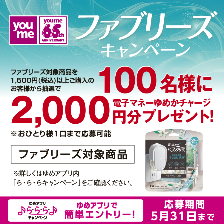 【ゆめアプリ ら・ら・ら・キャンペーン】『ファブリーズキャンペーン』抽選で100名様に電子マネーゆめかチャージ2,000円分プレゼント！ 応募期間5月31日(日曜日)まで