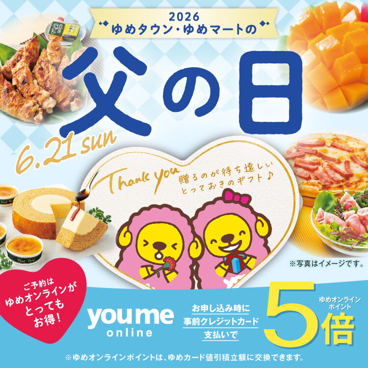 2026 ゆめタウン・ゆめマートの父の日 6月21日(日曜日)【ご予約はゆめオンラインがとってもお得！】お申し込み時に事前クレジットカード支払いでゆめオンラインポイント5倍※ゆめオンラインポイントは、ゆめカード値引積立額に交換できます。