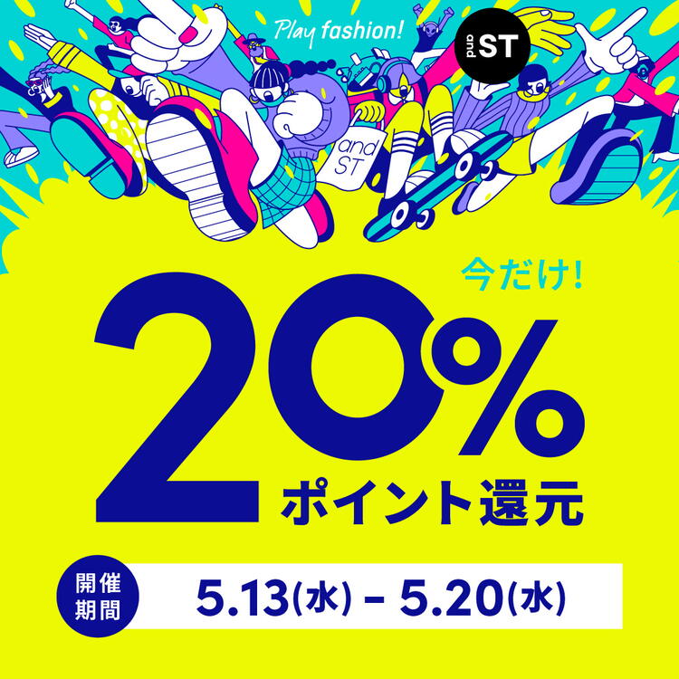 アダストリア「アンドエスティ20％ポイント還元キャンペーン」 [開催期間]5月13日(水曜日)～5月20日(水曜日)