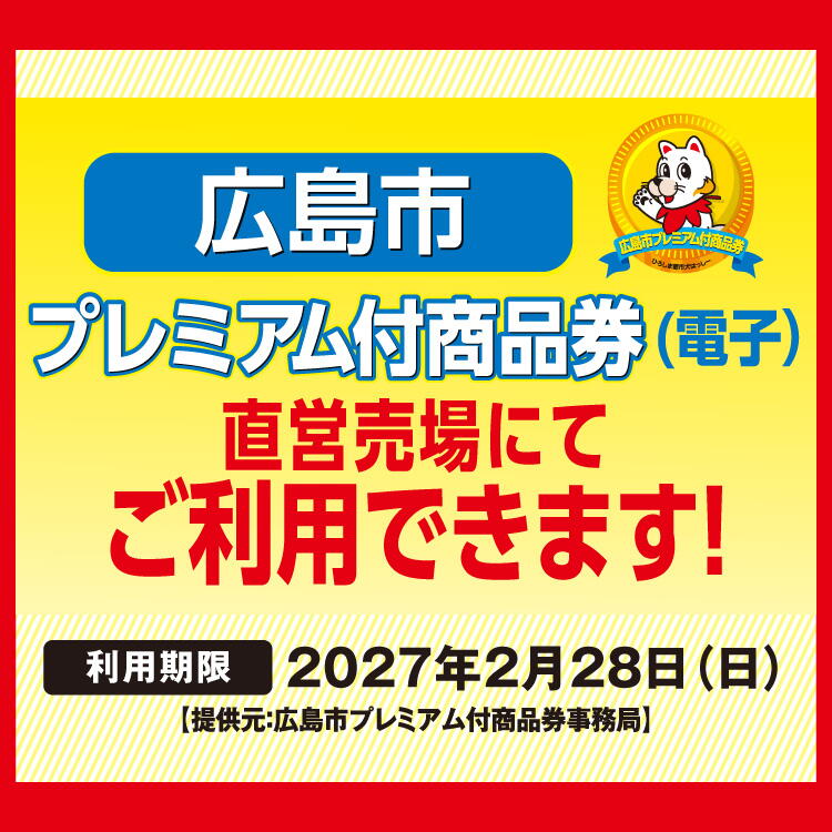 広島市プレミアム付商品券（電子）直営売場にてご利用できます！ 電子商品券と紙商品券の利用期限は2027年2月28日(日曜日)です。
