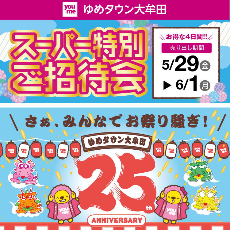 ゆめタウン大牟田　スーパー特別ご招待会　『お得な4日間！』〈売り出し期間〉5月29日(金曜日)～6月1日(月曜日)