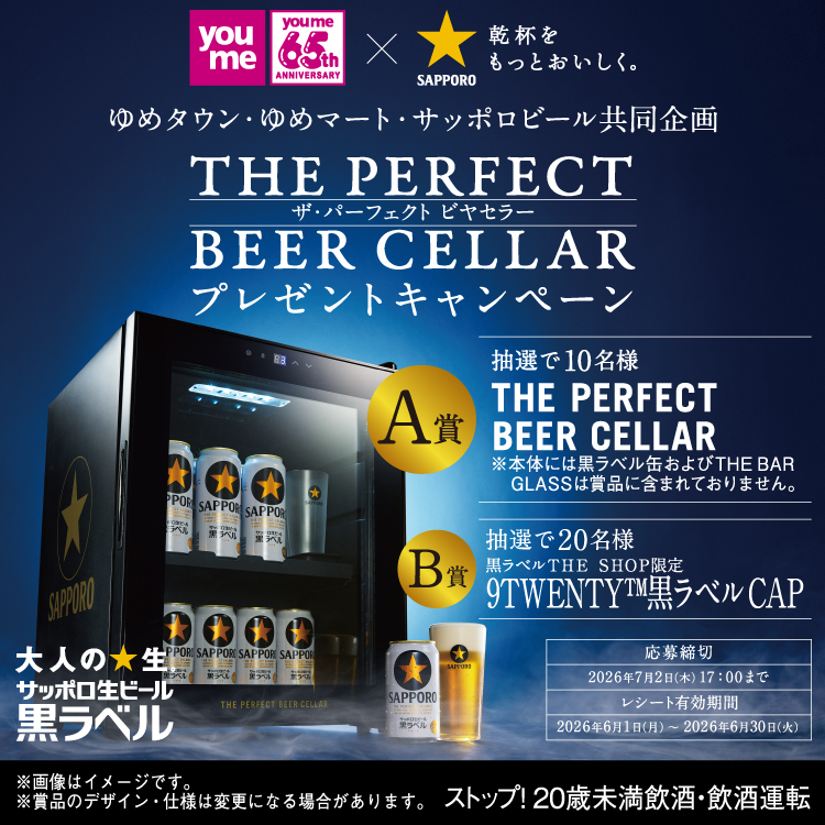 ゆめタウン・ゆめマート×サッポロビール 共同企画　ザ・パーフェクトビヤセラープレゼントキャンペーン　レシート有効期間　2026年6月1日(月曜日)～6月30日(火曜日)まで　応募締切　2026年7月2日(木曜日)17時まで