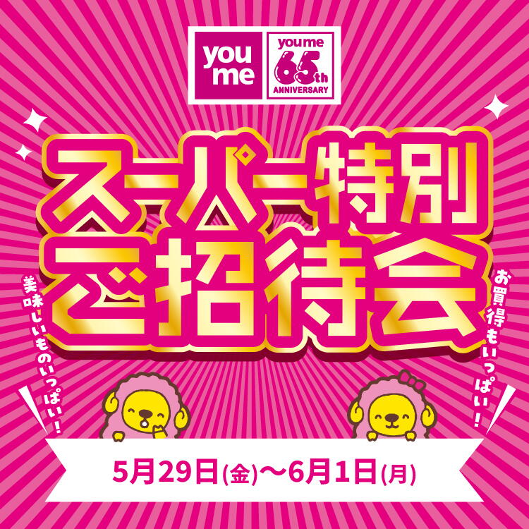 ゆめ65周年アニバーサリー スーパー特別ご招待会 5月29日(金曜日)～6月1日(月曜日)