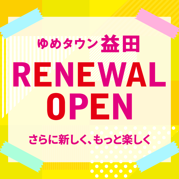 ゆめタウン益田 リニューアルオープン さらに新しく、もっと楽しく