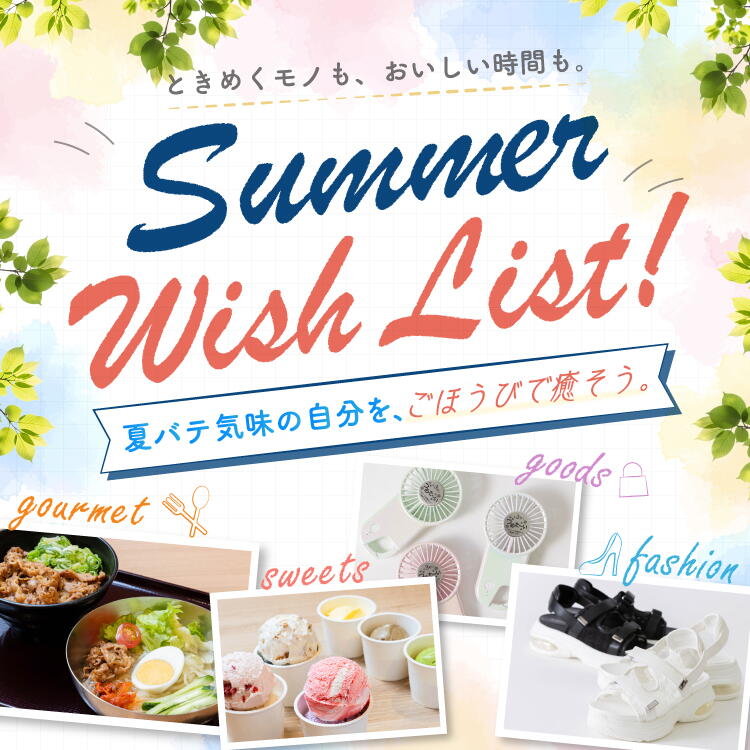 ときめくモノも、おいしい時間も。 Summer Wish List! 夏バテ気味の自分を、ごほうびで癒そう。