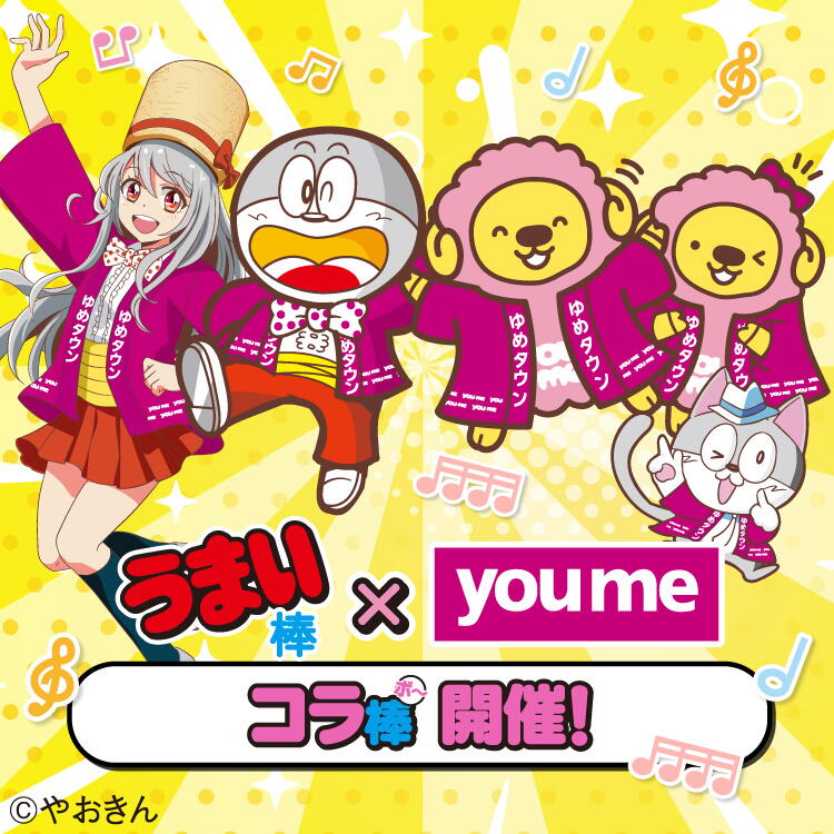 うまい棒 ユメ コラボ開催！