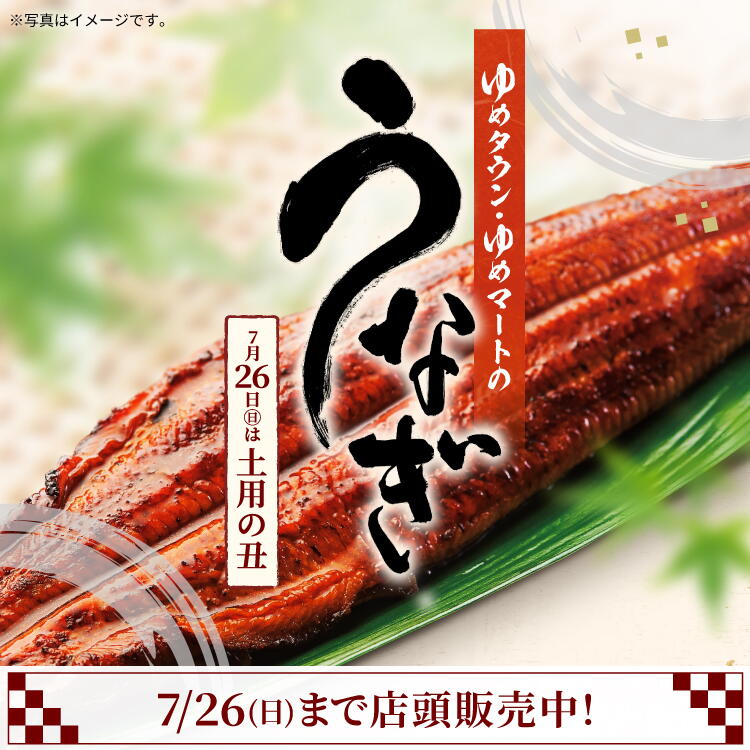 ゆめタウン・ゆめマートのうなぎ2026 7月26日(日曜日)は土用の丑 7月26日(日曜日)まで店頭販売中！