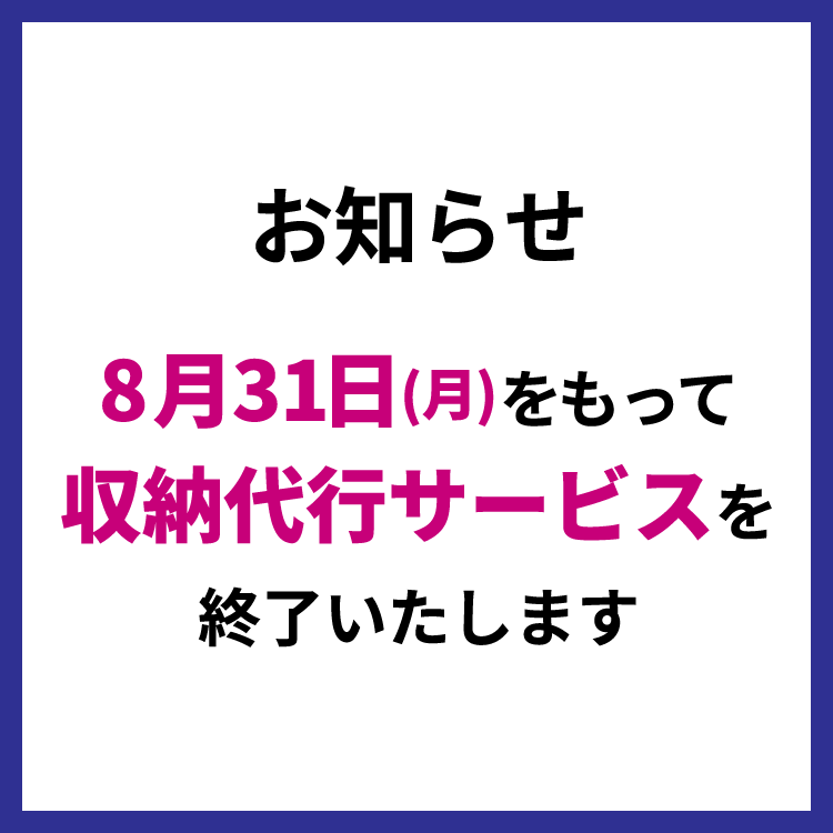8月31日(月曜日) をもって収納代行サービスを終了いたします