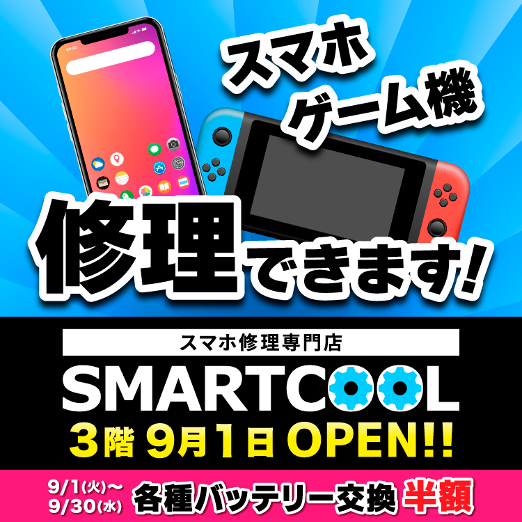 ゆめタウン夢彩都　3階　スマホ修理専門店　スマートクール　9月1日(火曜日)オープン　9月1日(火曜日)～9月30日(水曜日)　各種バッテリー交換半額