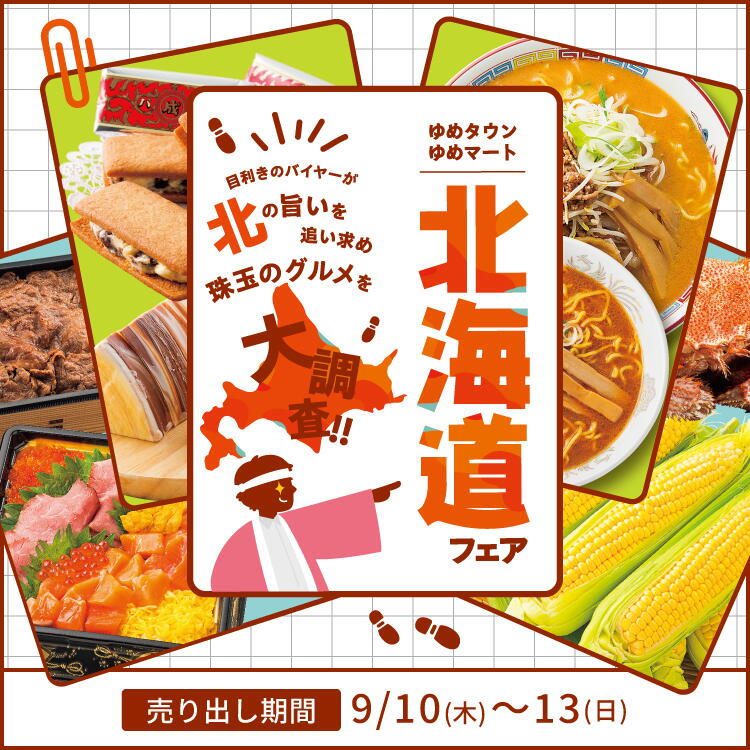 ゆめタウン ゆめマート 北海道フェア [売り出し期間]9月10日(木曜日)～13日(日曜日)
