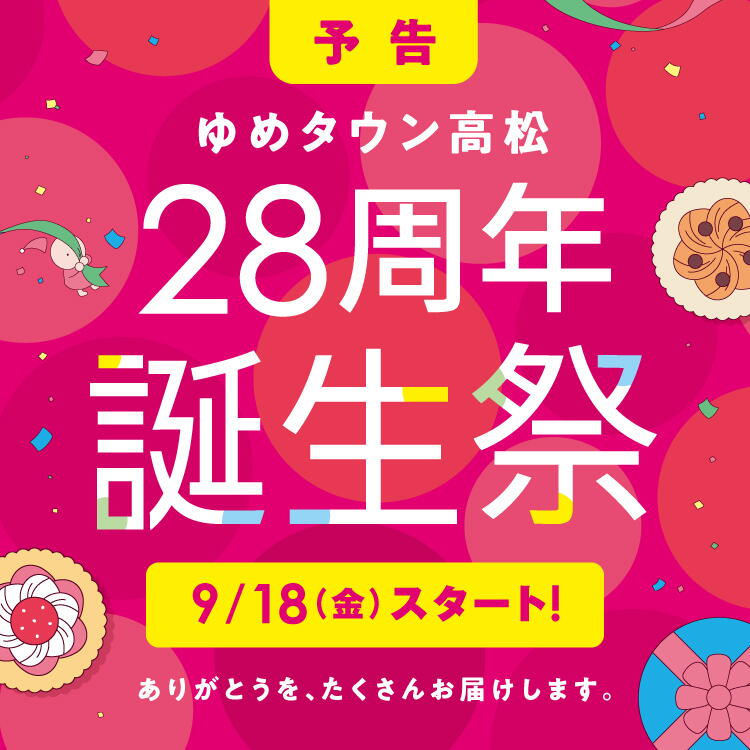 予告 ゆめタウン高松 28周年誕生祭 9月18日(金曜日)スタート