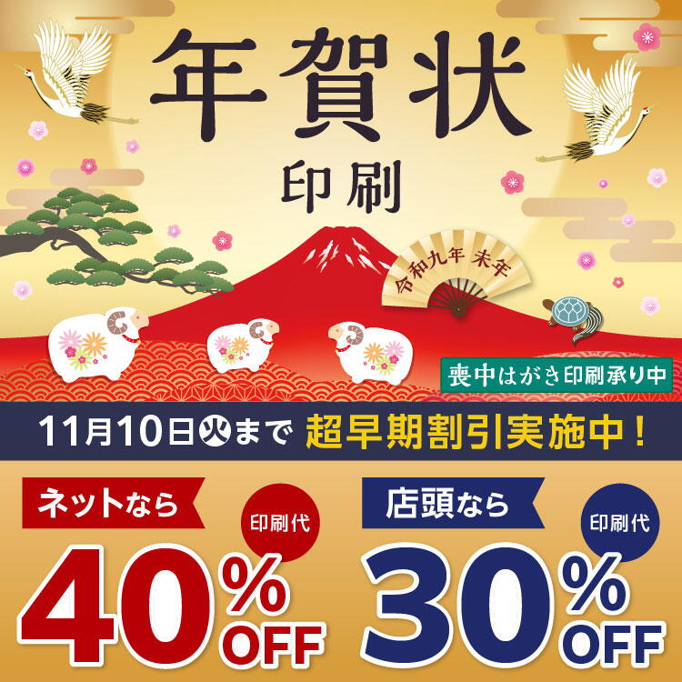 令和九年　未年　年賀状印刷　11月10日(火曜日)まで　超早期割引実施中　ネットなら印刷代40％オフ　店頭なら印刷代30％オフ　喪中ははがき印刷承り中